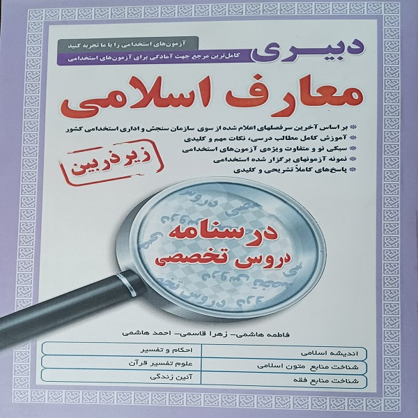 کتاب استخدامی دبیری معارف اسلامی اثر جمعی از نویسندگان انتشارات پرستش