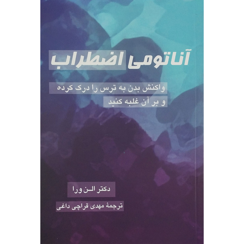 کتاب آناتومي اضطراب اثر الن ورا نشر پيكان