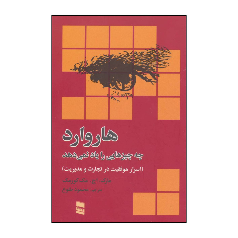 خرید و قیمت کتاب هاروارد چه چیزهائی را یاد نمی دهد اثر مارک،اچ.مک کورمک انتشارات رسا
