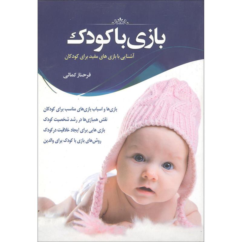 خرید و قیمت کتاب آشنایی با بازی های مفید کودکان اثر فرحناز کمالی انتشارات دانشیاران ایران