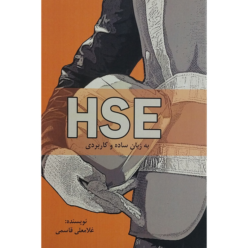 کتاب HSE به زبان ساده و كاربردی اثر غلامعلی قاسمی قاسموند انتشارات بزنگاه