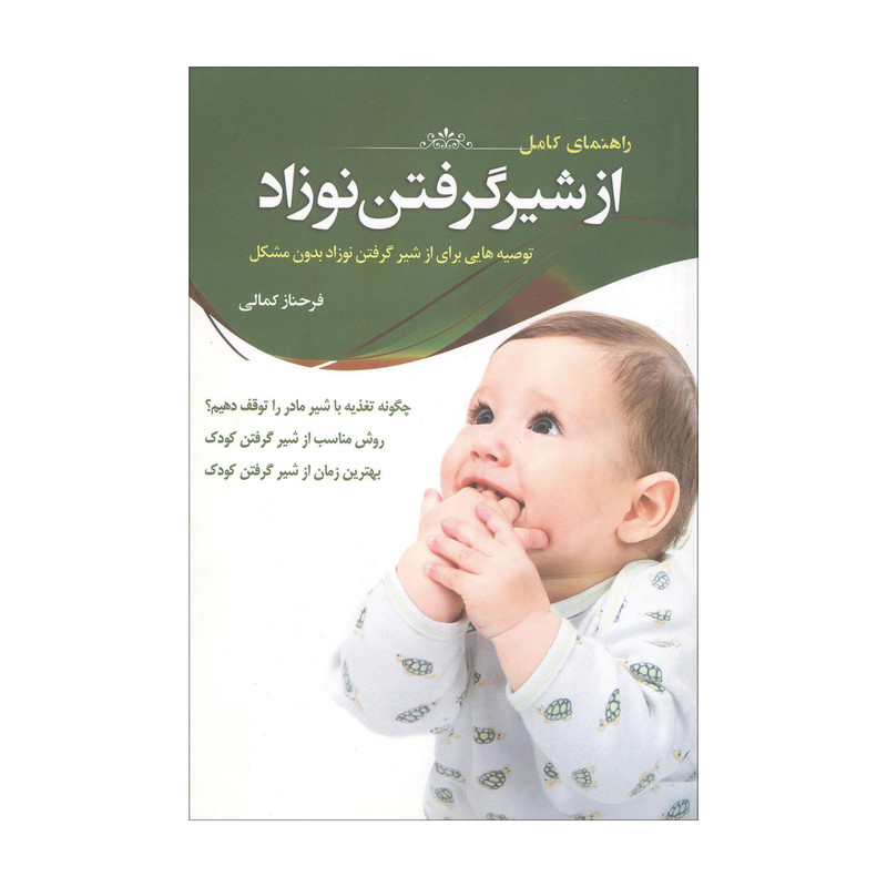خرید و قیمت کتاب راهنمای نوزادان شیرخوار اثر فرحناز کمالی انتشارات دانشیاران ایران