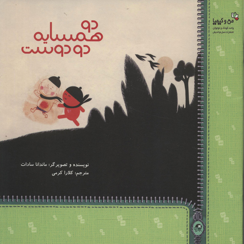 کتاب دو همسایه دو دوست اثر ماندانا سادات