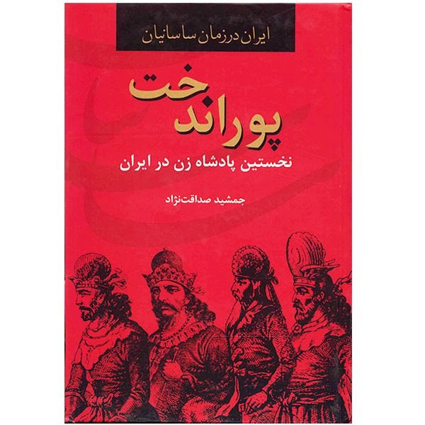 خرید و قیمت کتاب پوراندخت نخستین پادشاه زن در ایران (ایران در زمان ساسانیان)