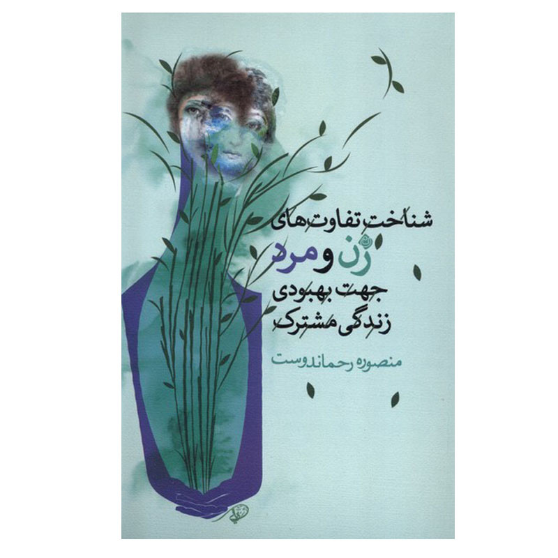 خرید و قیمت کتاب شناخت تفاوتهای زن و مرد جهت بهبود زندگی اثر منصوره رحماندوست نشر نیستان