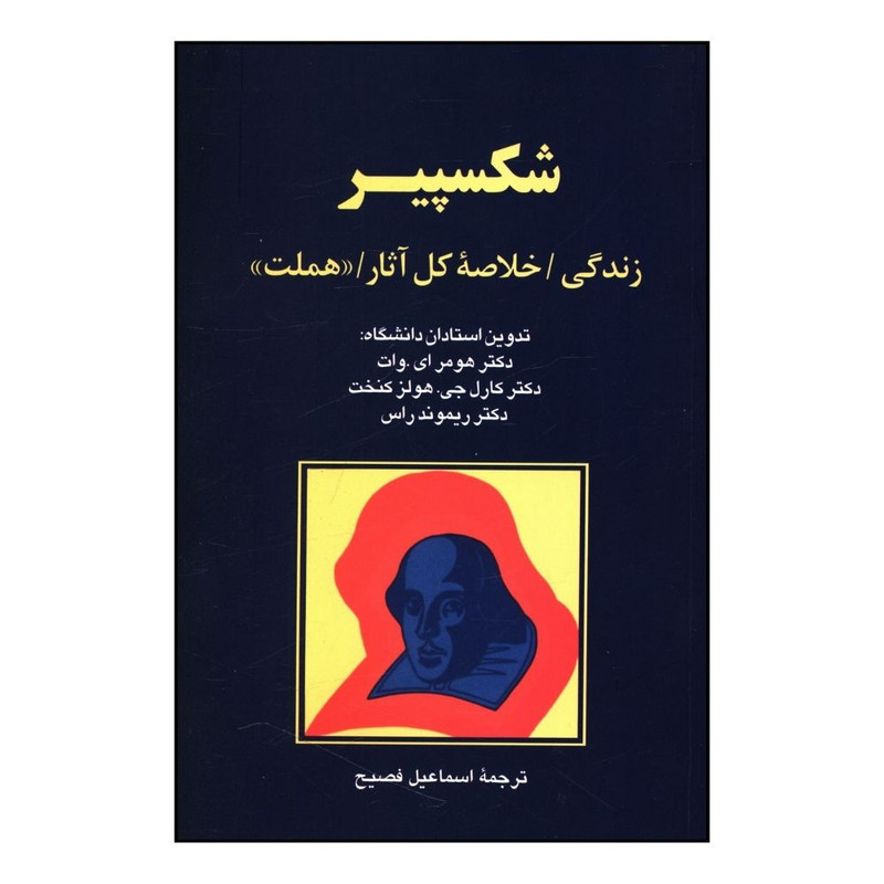 کتاب شکسپير مترجم اسماعيل فصيح انتشارات پیکان