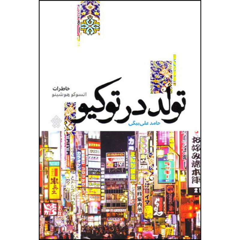 خرید و قیمت کتاب تولد در توکیو اثر حامد علی بیگی انتشارات عهد مانا