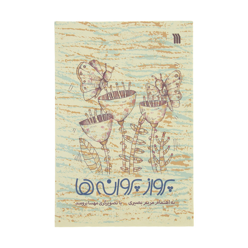 کتاب پرواز پروانه ها اثر مریم بصیری انتشارات سروش