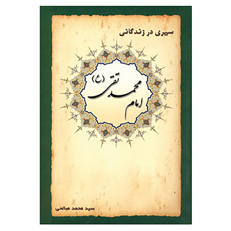 کتاب سیری در زندگانی امام محمد تقی اثر محمد صالحی