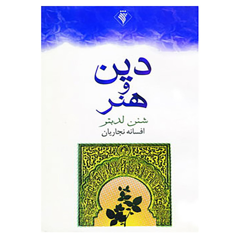 خرید و قیمت کتاب دین و هنر اثر شنن لدبتر