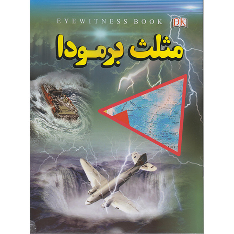 خرید و قیمت کتاب مثلث برمودا اثر علیرضا ملاعباسی انتشارات داریوش