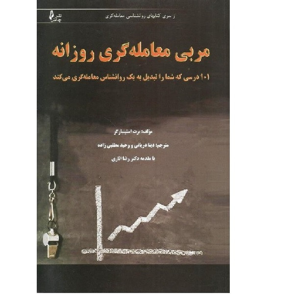 خرید و قیمت کتاب مربی معامله گری روزانه اثر برت استینبارگر انتشارات چالش