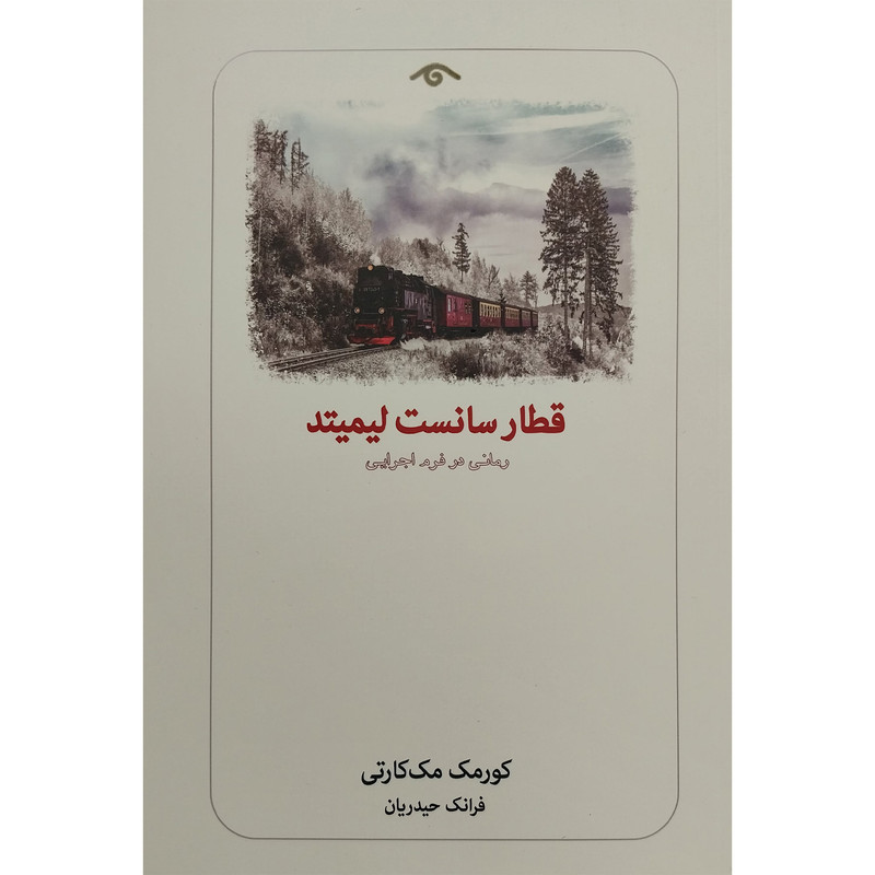کتاب قطار سانست لیمیتد اثر کورمک مک کارتی انتشارات کتاب دیدآور