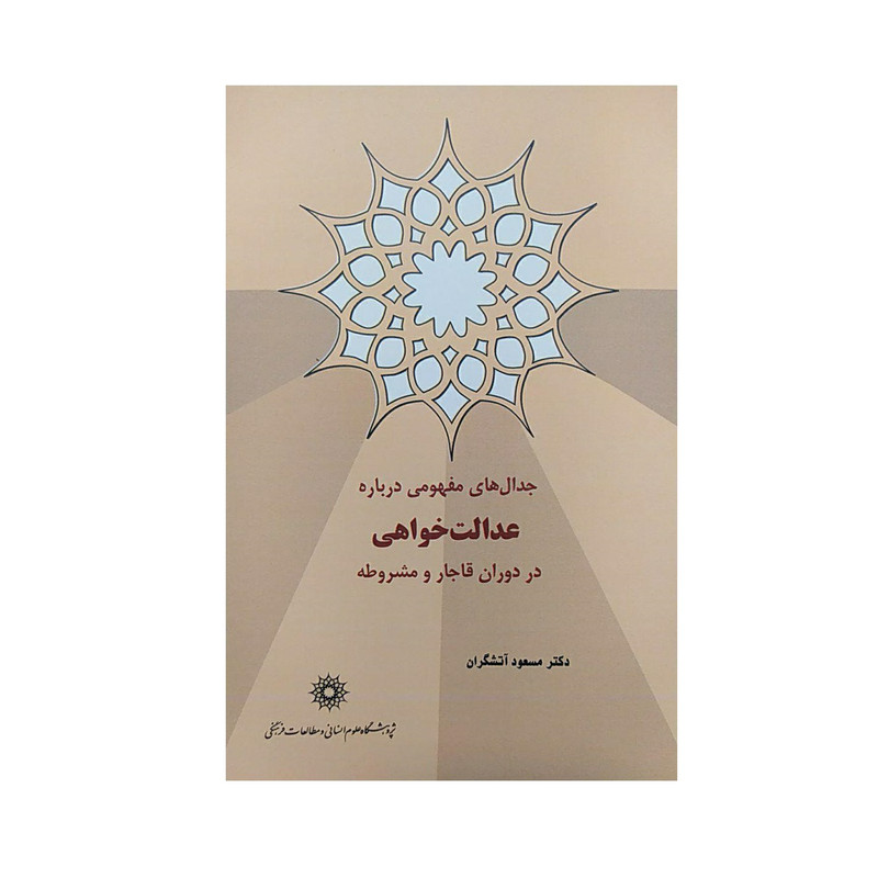 کتاب جدال های مفهومی درباره اثر مسعود آتشگران نشر پژوهشگاه علومانسانی و مطالعاتفرهنگی