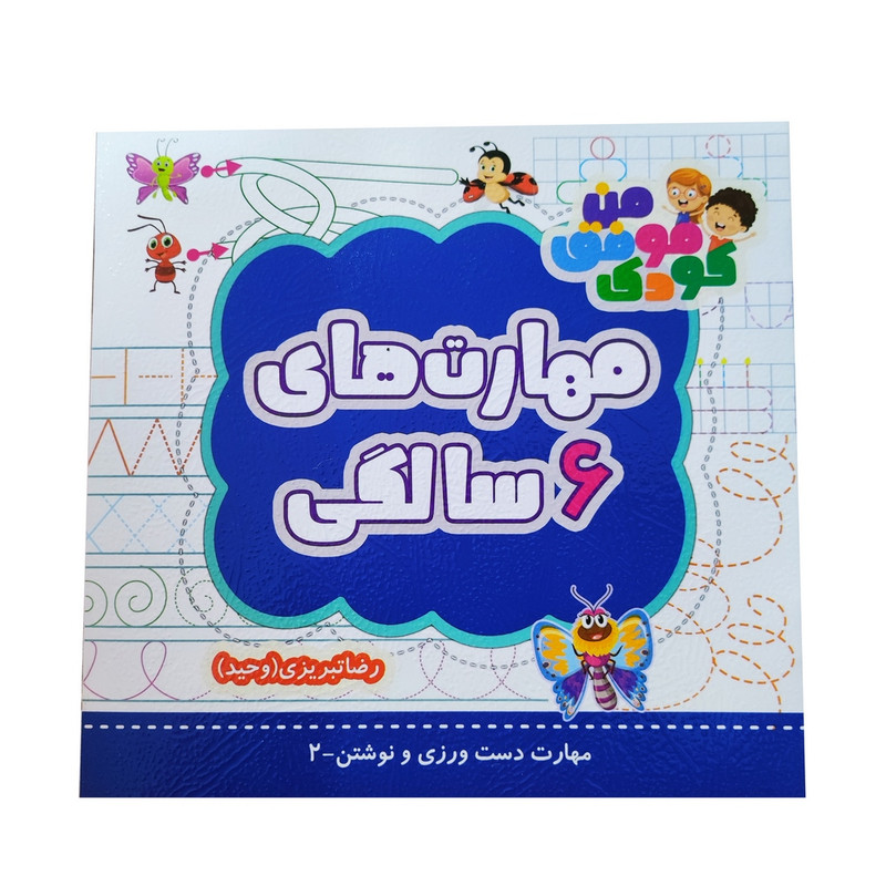 کتاب مهارت های 6 سالگی اثر رضا تبریزی شرکت انتشارات آراز بیکران