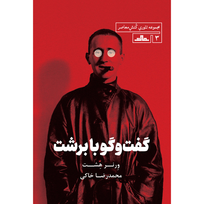 کتاب گفت و گو با برشت اثر ورنر هشت انتشارات مات