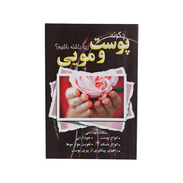 کتاب چگونه پوست و مویی زیبا داشته باشیم؟ اثر سیده فاطمه طهوری انتشارات پدیده دانش