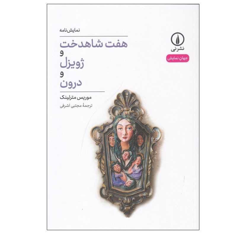 کتاب هفت شاهدخت و ژویزل و درون اثر موریس مترلینگ نشر نی