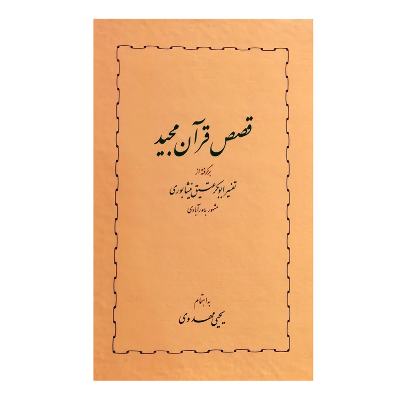 کتاب قصص قرآن مجید اثر یحیی مهدوی انتشارات خوارزمی