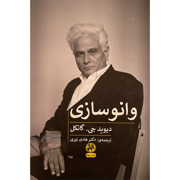 خرید و قیمت کتاب وانو سازی اثر دیوید جی گانکل انتشارات پيله