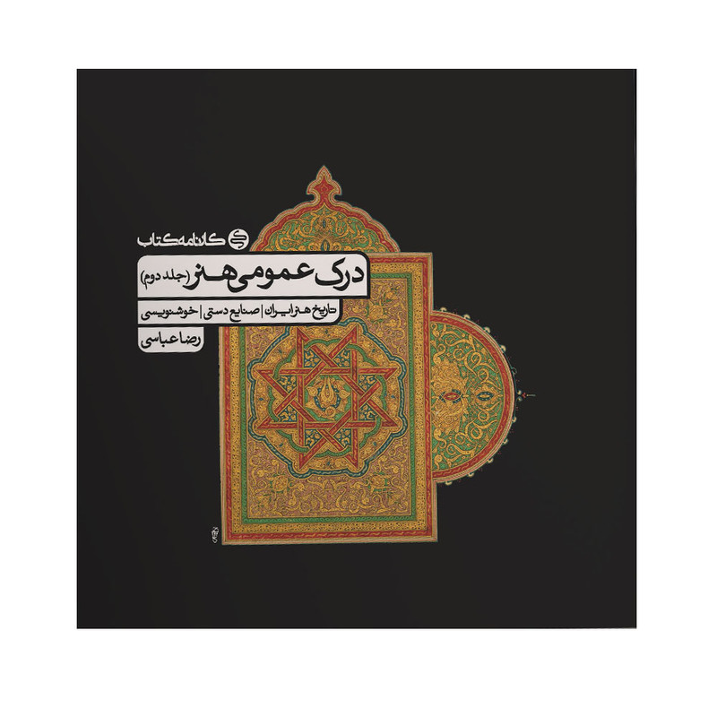 خرید و قیمت کتاب درک عمومی هنر اثر رضا عباسی انتشارات کارنامه کتاب جلد 2