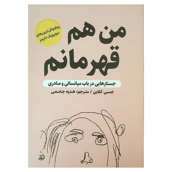 کتاب من هم قهرمانم اثر جسی كلاين انتشارات انديشه مولانا