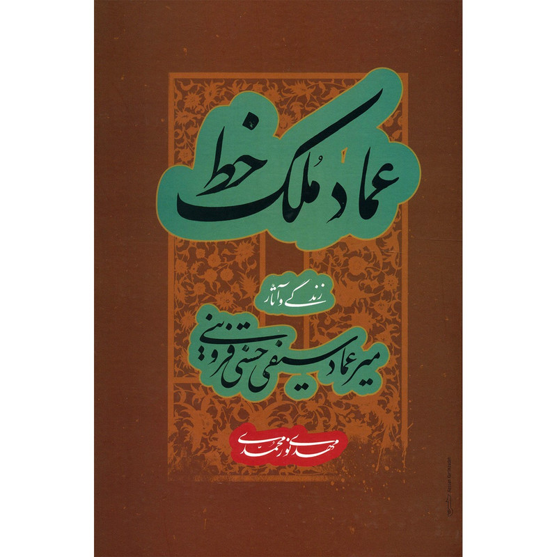 خرید و قیمت کتاب عماد ملک خط اثر مهدی نورمحمدی