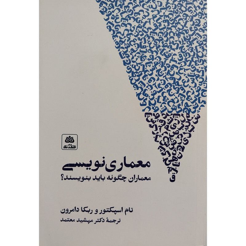 خرید و قیمت کتاب معماری نويسی اثر تام اسپكتور انتشارات کتاب فكر نو