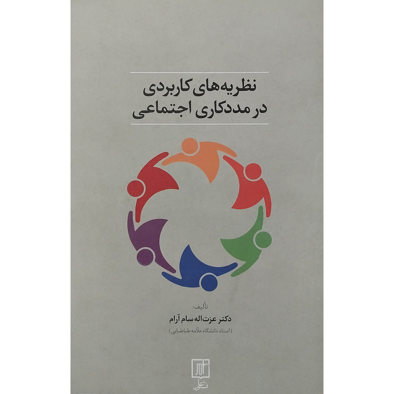 کتاب نظريه های كاربردی در مددكاری اجتماعی اثر دكتر عزت اله سام آرام نشر علم