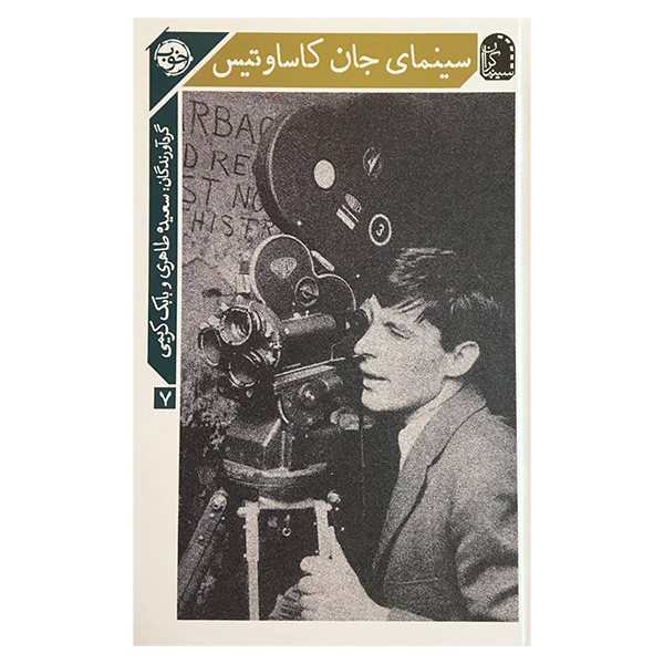 کتاب سينمای جان كاساوتيس اثر سعيده طاهری نشر خوب