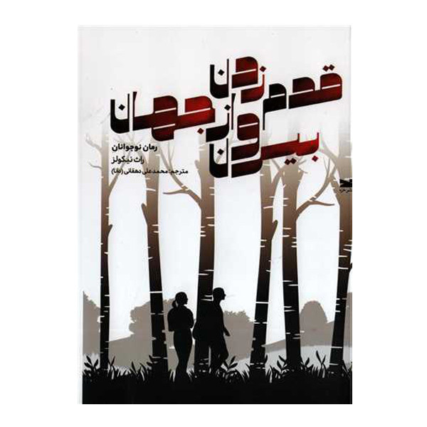 خرید و قیمت کتاب قدم زدن بیرون از جهان اثر راث نیکولز انتشارات خزه