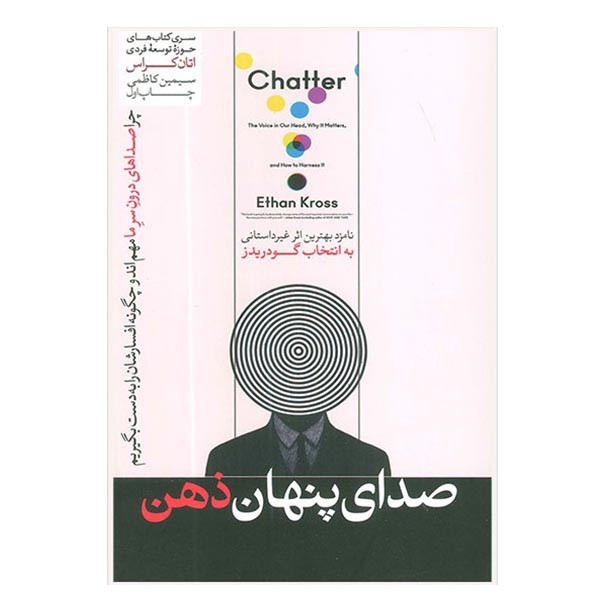 کتاب صدای پنهان ذهن اثر اتان کراس نشر هورمزد