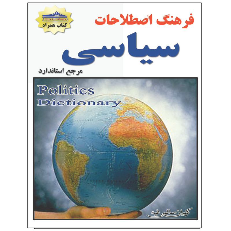 کتاب فرهنگ اصطلاحات سیاسی اثر کیوان سالمی فیه انتشارات زرین مهر