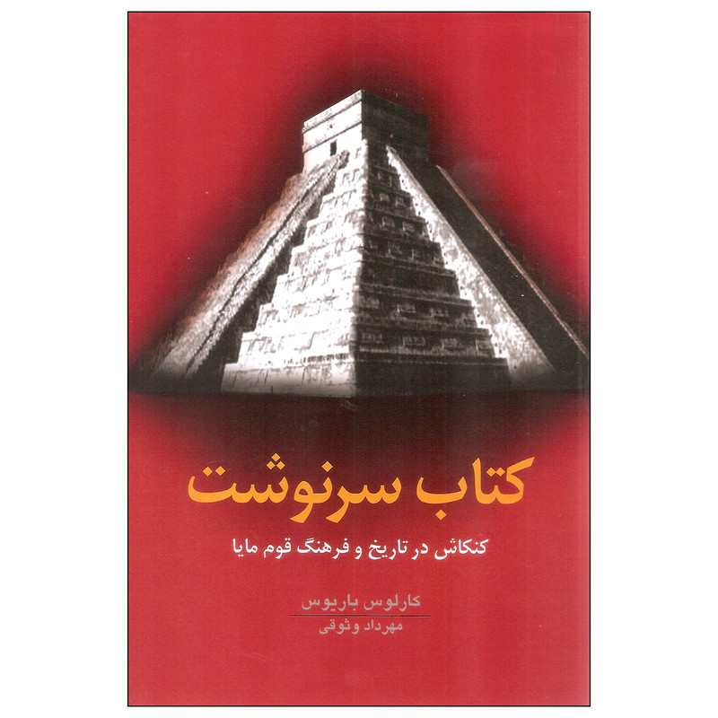 کتاب کتاب سرنوشت اثر کارلوس باریوس النتشارات گل آذین