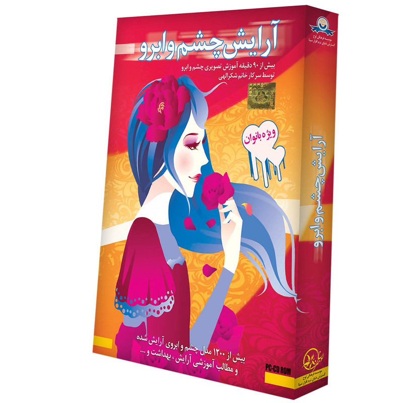 خرید و قیمت آموزش تصویری آرایش چشم و ابرو نشر دنیای نرم افزار سینا