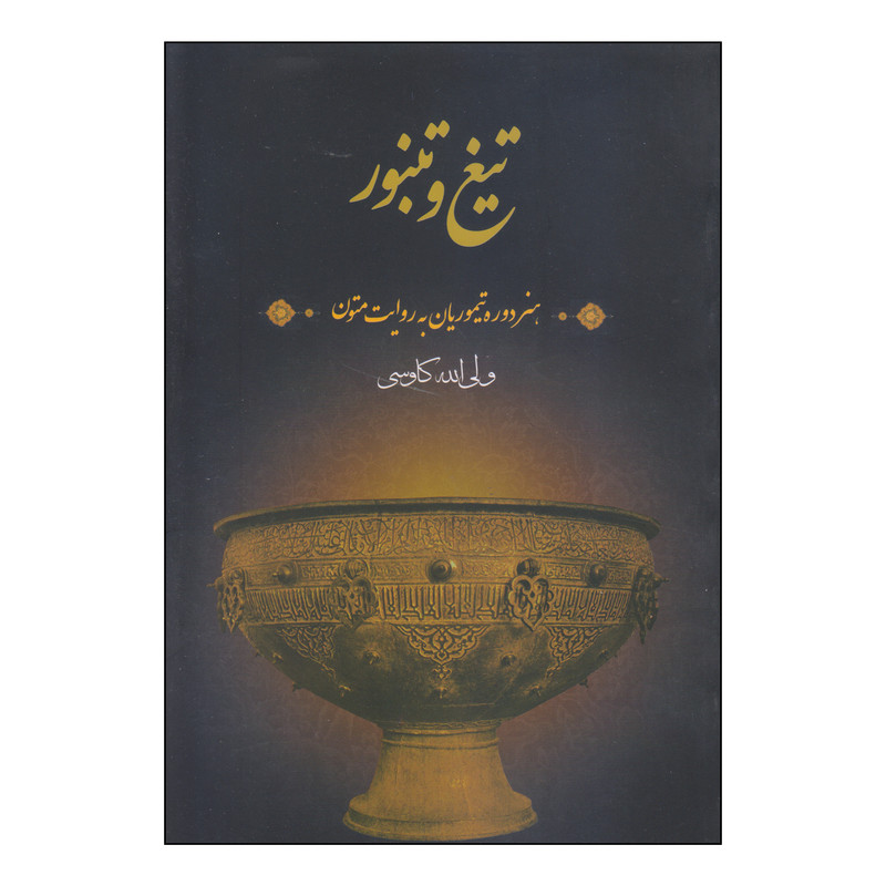 کتاب تیغ و تنبور اثر ولی الله کاوسی نشر فرهنگستان هنر