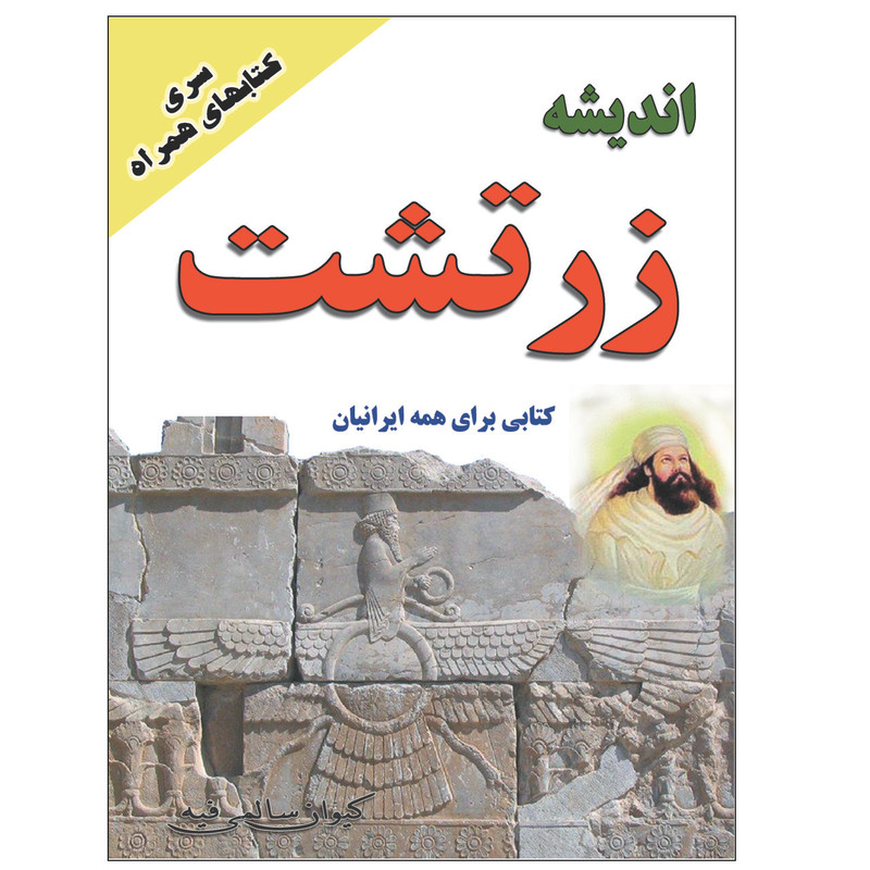 کتاب اندیشه زرتشت اثر کیوان سالمی فیه انتشارات زرین مهر