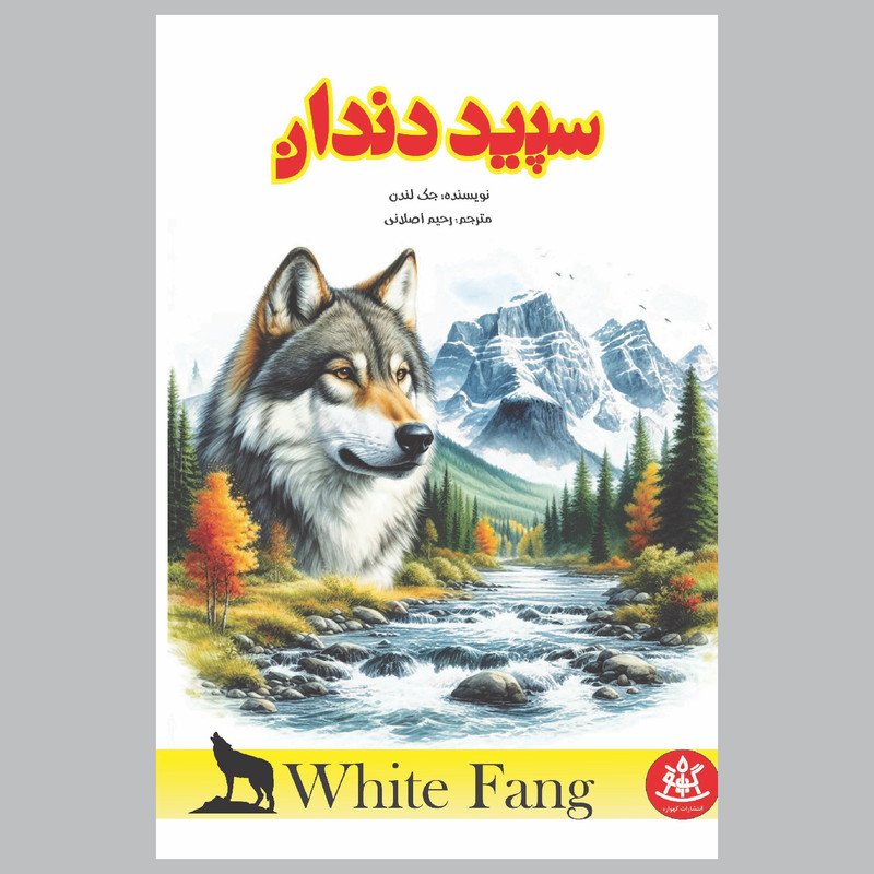 خرید و قیمت کتاب سپید دندان اثر جک لندن ترجمه رحیم اصلانی انتشارات گهواره نوبت چاپ دوم