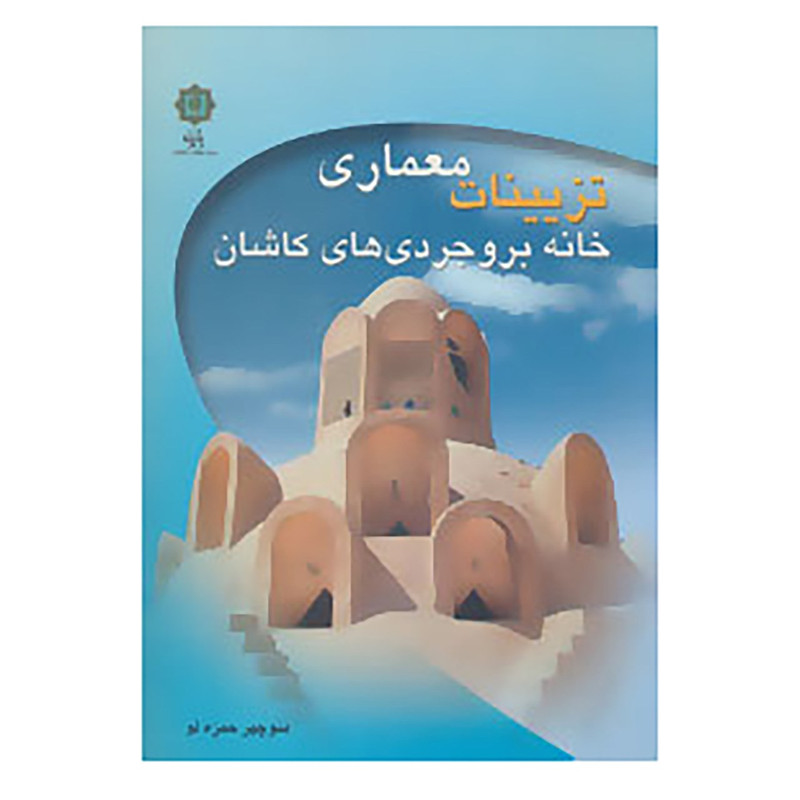 کتاب تزیینات معماری خانه بروجردی های کاشان اثر منوچهر حمزه لو