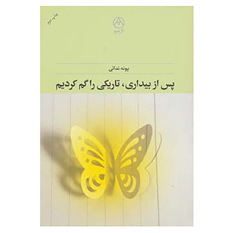 کتاب پس از بیداری،تاریکی را گم کردیم اثر پونه ندائی