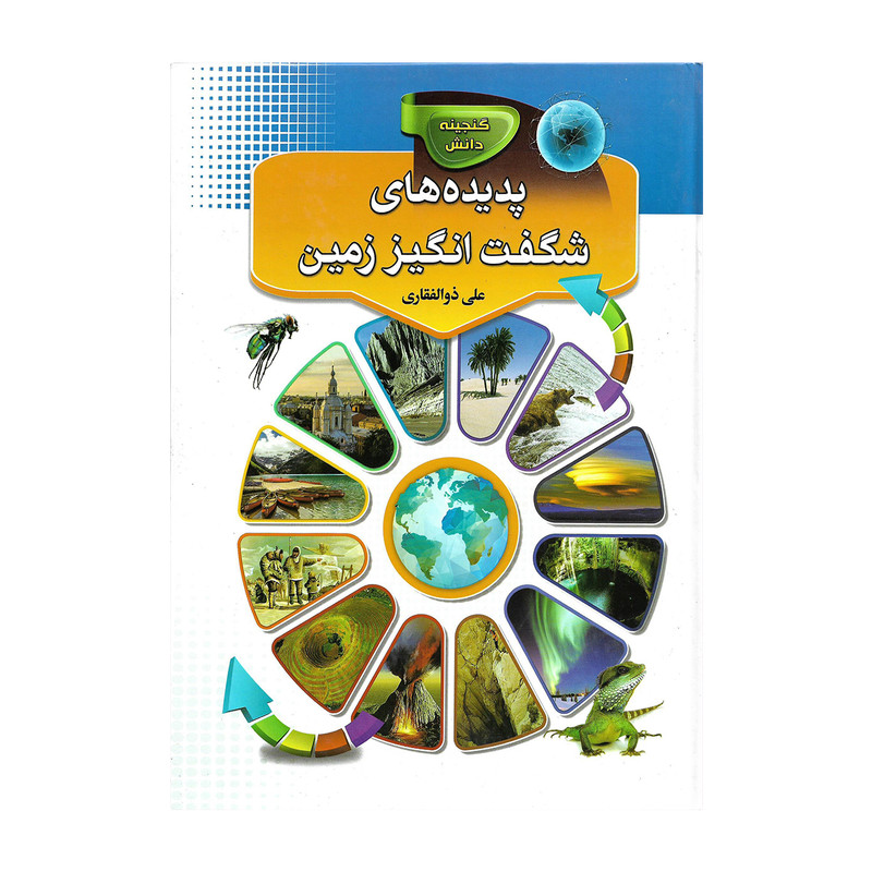 کتاب پدیده شگفت انگیز زمین اثر علی ذوالفقاری