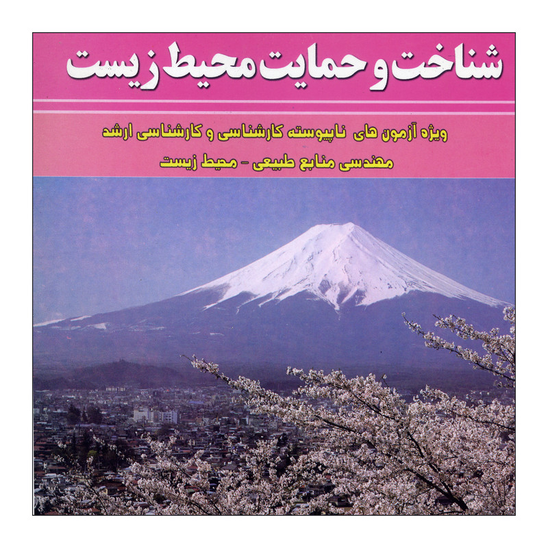 کتاب شناخت و حمایت محیط زیست اثر غلامرضا بناگر و سمانه گل محمدی ناشر علم کشاورزی