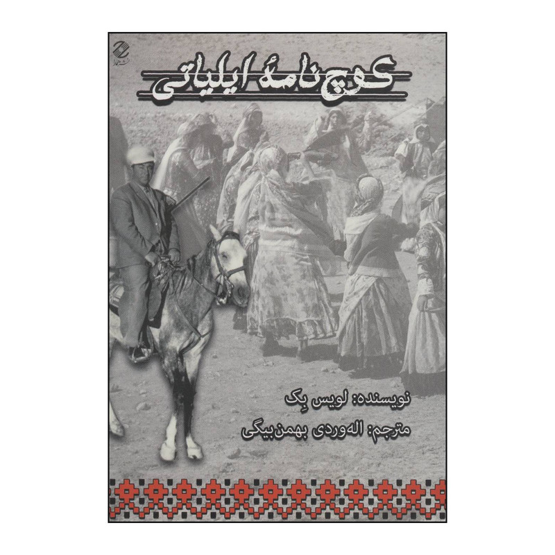 کتاب کوچ نامه ایلیاتی اثر لویس بک انتشارات همارا