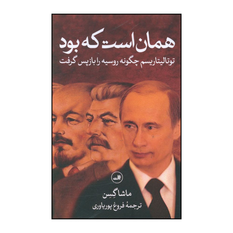 کتاب همان است که بود اثر ماشا گسن نشر ثالث