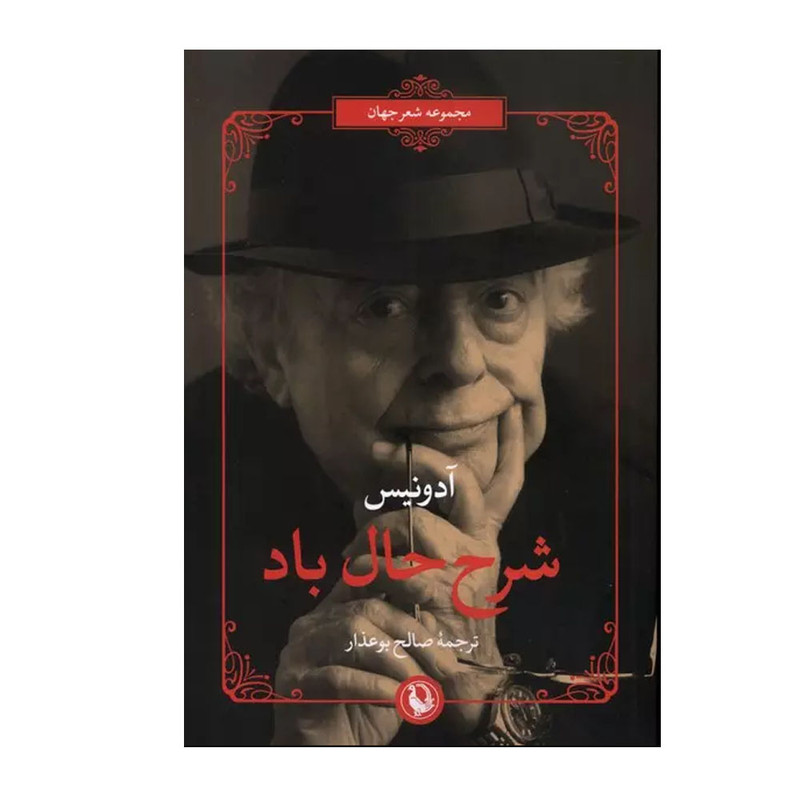 کتاب شرح حال باد اثر آدونیس ترجمه صالح بوعذار انتشارات مروارید