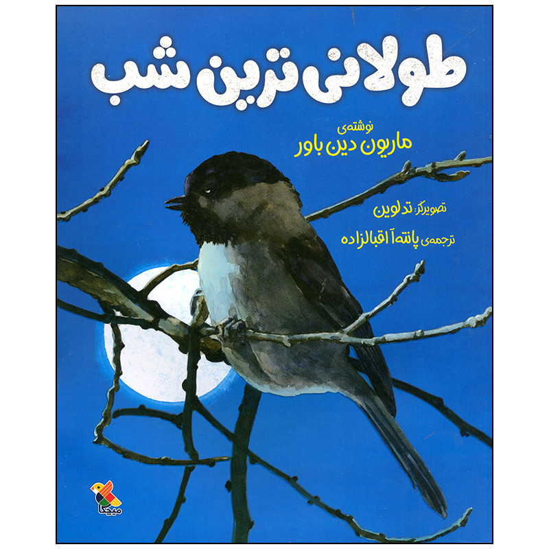 کتاب طولانی ترین شب اثر ماریون دین باور انتشارات میچکا