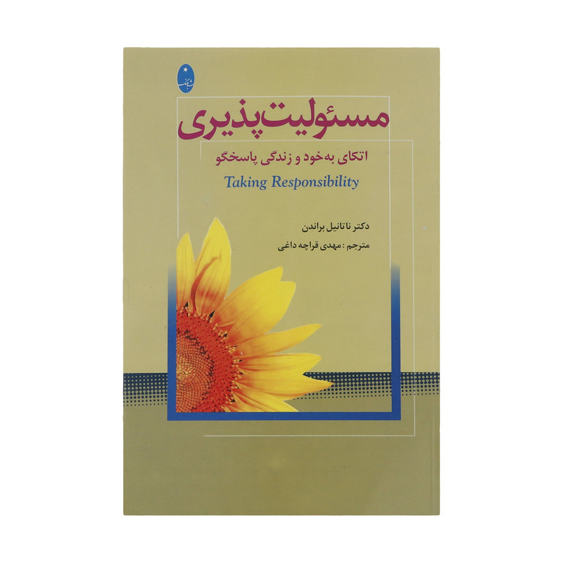 کتاب مسئولیت پذیری (اتکای به خود و زندگی پاسخگو) نشر شباهنگ