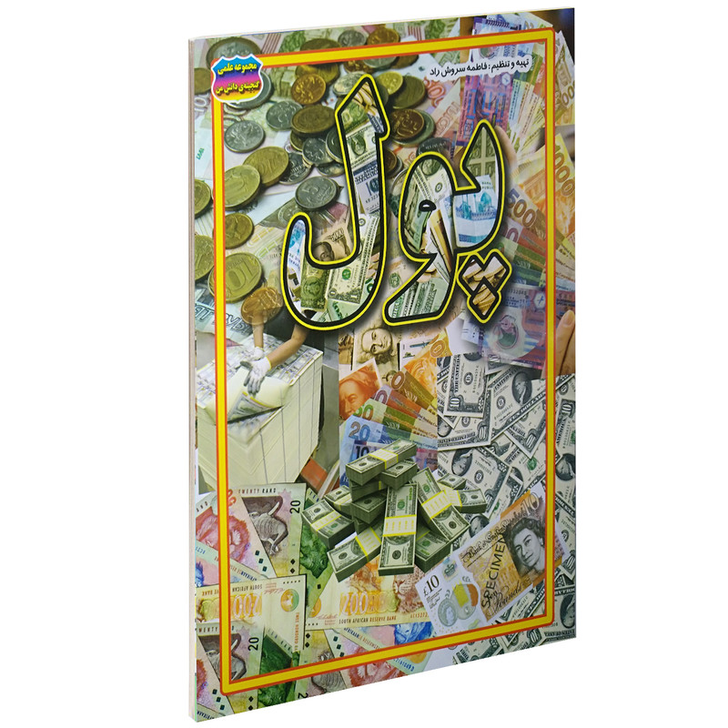 کتاب پول اثر فاطمه سروش راد