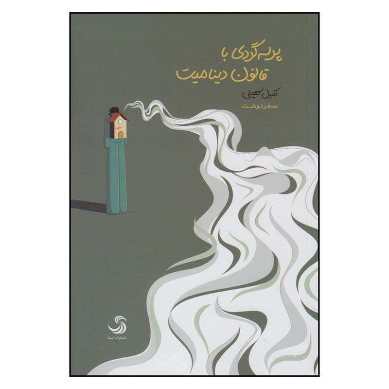 کتاب پرسه گردی با قانون دینامیت اثر کمیل سهیلی نشر تیسا