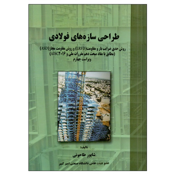 کتاب طراحی سازه های فولادی اثر شاپور طاحونی انتشارات علم و ادب